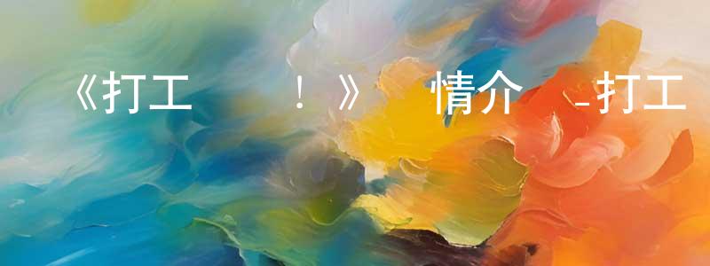 岑立權的動漫綜藝大全,《打工聲優!》詳情介紹_打工聲優!已完結在線觀看_打工聲優!迅雷下載_日漫
